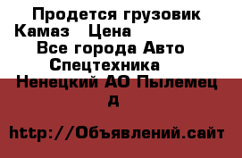 Продется грузовик Камаз › Цена ­ 1 000 000 - Все города Авто » Спецтехника   . Ненецкий АО,Пылемец д.